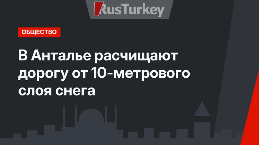 В Анталье расчищают дорогу от 10-метрового слоя снега