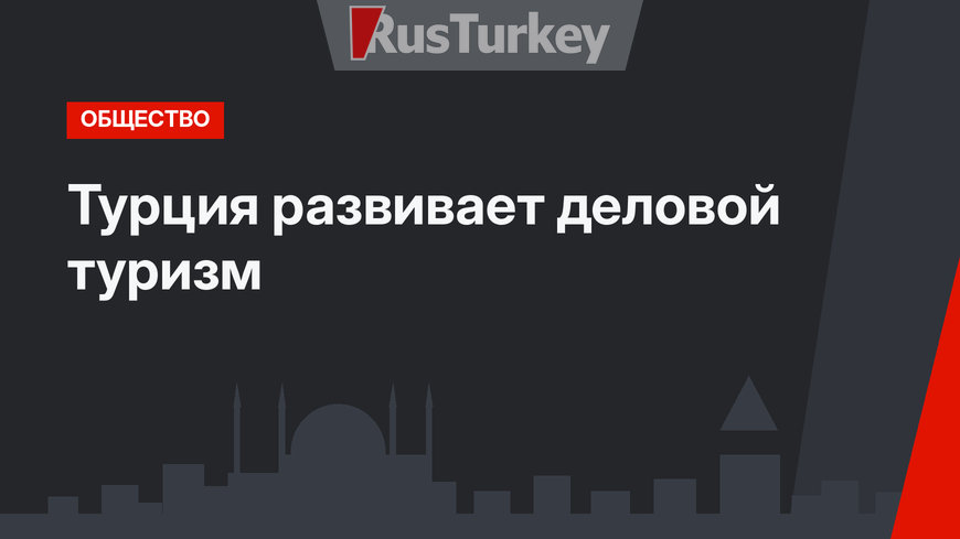 Турция развивает деловой туризм