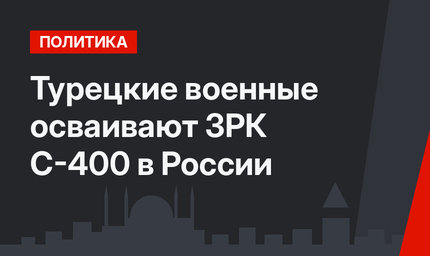 Турецкие военные осваивают ЗРК С-400 в России 