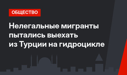 Нелегальные мигранты пытались выехать из Турции на гидроцикле