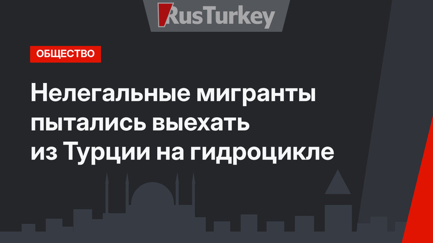 Нелегальные мигранты пытались выехать из Турции на гидроцикле