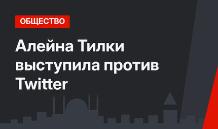Алейна Тилки выступила против Twitter