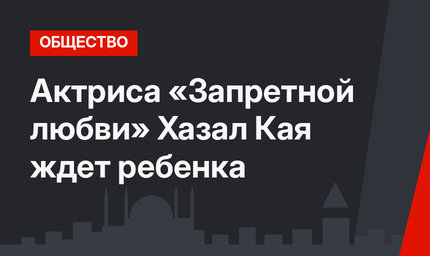 Актриса «Запретной любви» Хазал Кая ждет ребенка