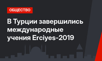 В Турции завершились международные учения Erciyes-2019