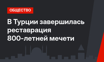 В Турции завершилась реставрация 800-летней мечети