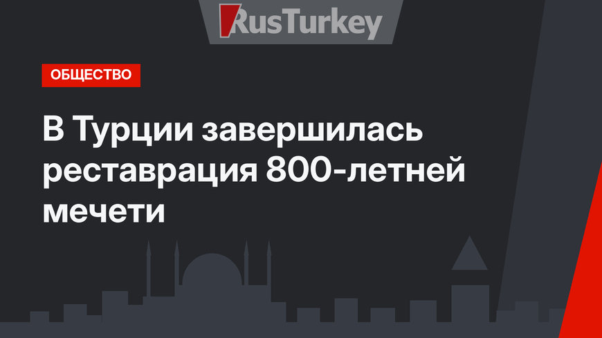 В Турции завершилась реставрация 800-летней мечети