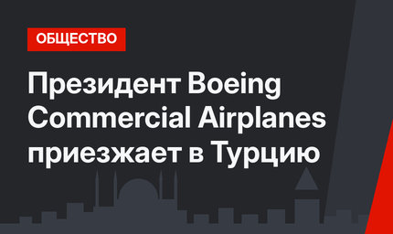 Президент Boeing Commercial Airplanes приезжает в Турцию