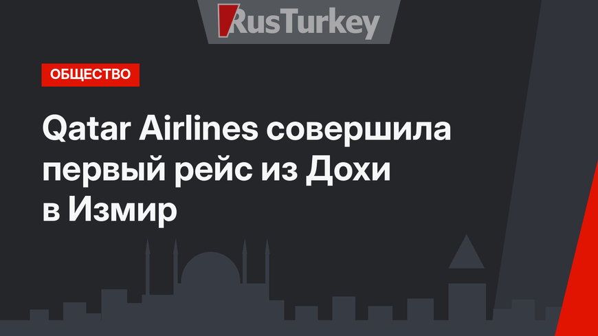 Qatar Airlines совершила первый рейс из Дохи в Измир