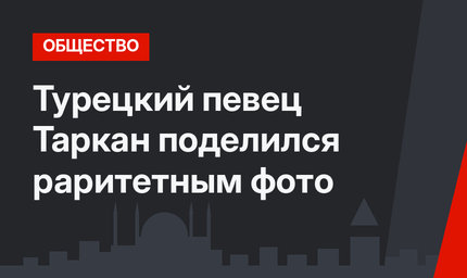 Турецкий певец Таркан поделился раритетным фото