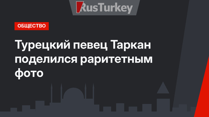 Турецкий певец Таркан поделился раритетным фото