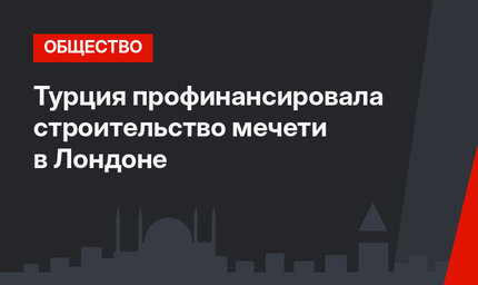 Турция профинансировала строительство мечети в Лондоне