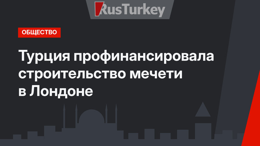 Турция профинансировала строительство мечети в Лондоне