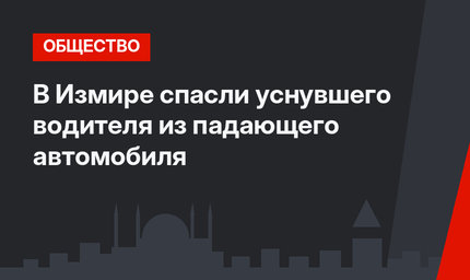 В Измире спасли уснувшего водителя из падающего автомобиля