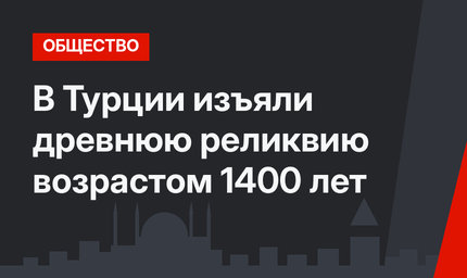 В Турции изъяли древнюю реликвию возрастом 1400 лет