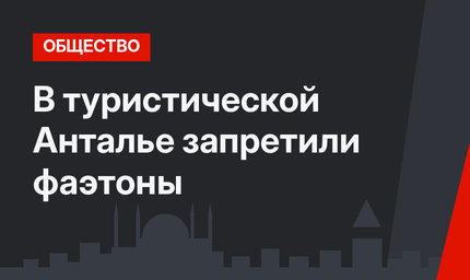 В туристической Анталье запретили фаэтоны