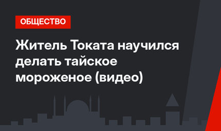 Житель Токата научился делать тайское мороженое (видео)