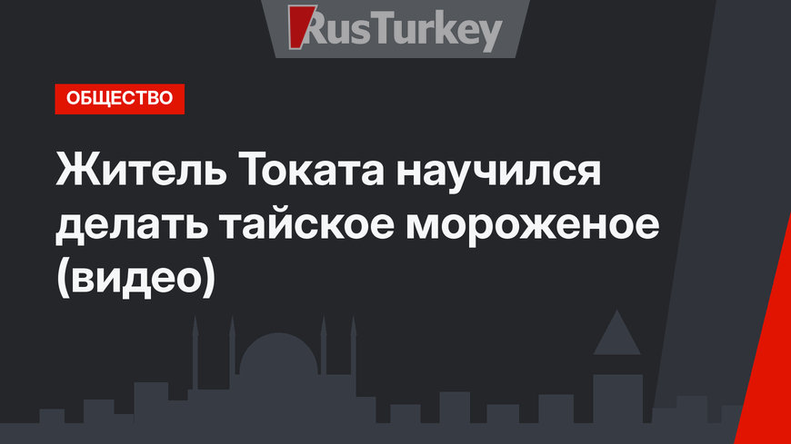 Житель Токата научился делать тайское мороженое (видео)