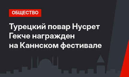 Турецкий повар Нусрет Гекче награжден на Каннском фестивале