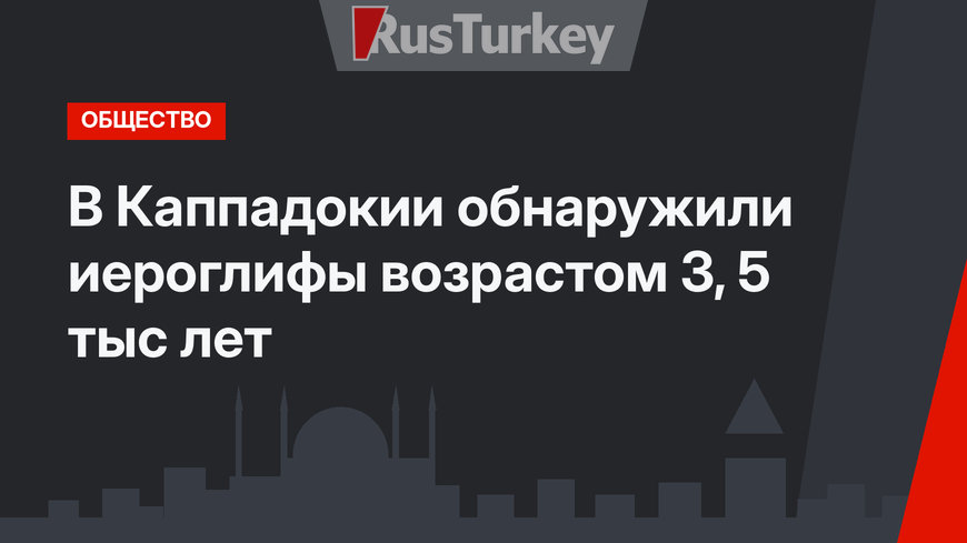 В Каппадокии обнаружили иероглифы возрастом 3, 5 тыс лет
