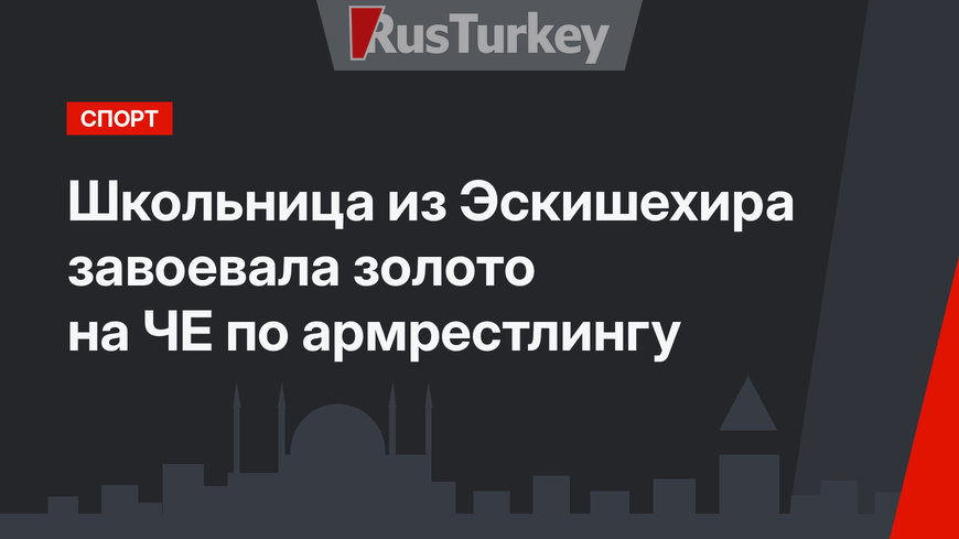 Школьница из Эскишехира завоевала золото на ЧЕ по армрестлингу
