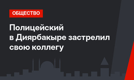 Полицейский в Диярбакыре застрелил свою коллегу