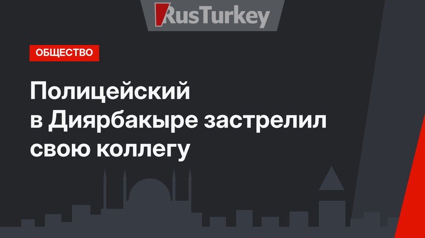 Полицейский в Диярбакыре застрелил свою коллегу
