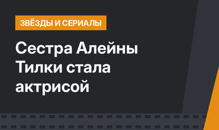 Сестра Алейны Тилки стала актрисой