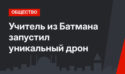 Учитель из Батмана запустил уникальный дрон