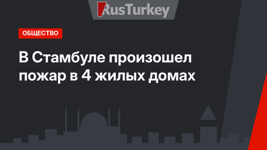 В Стамбуле произошел пожар в 4 жилых домах 