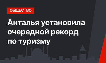 Анталья установила очередной рекорд по туризму