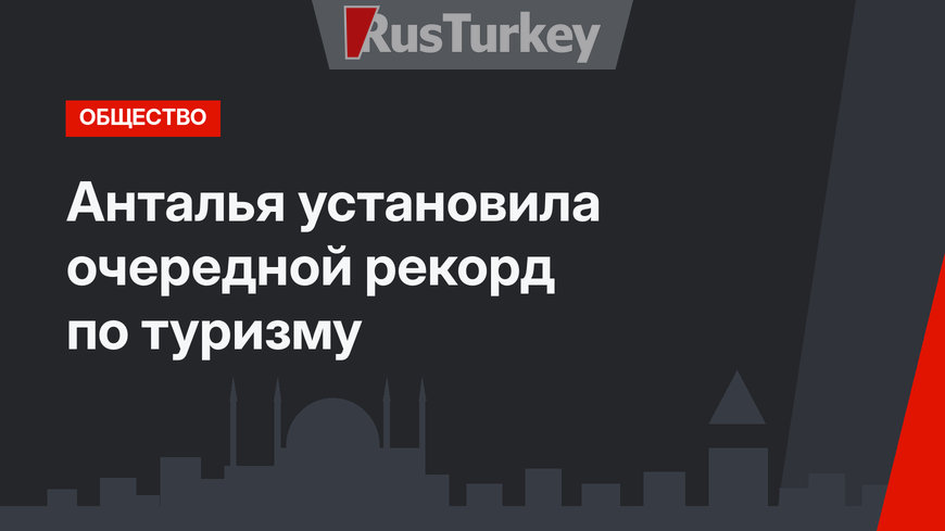 Анталья установила очередной рекорд по туризму