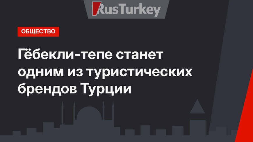 Гёбекли-тепе станет одним из туристических брендов Турции