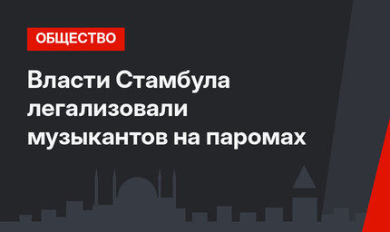 Власти Стамбула легализовали музыкантов на паромах