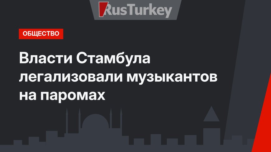 Власти Стамбула легализовали музыкантов на паромах