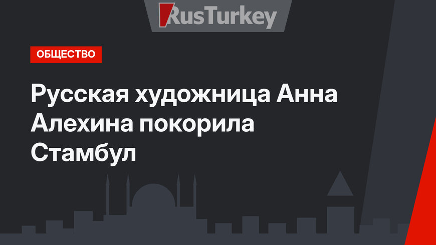 Русская художница Анна Алехина покорила Стамбул