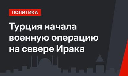 Турция начала военную операцию на севере Ирака