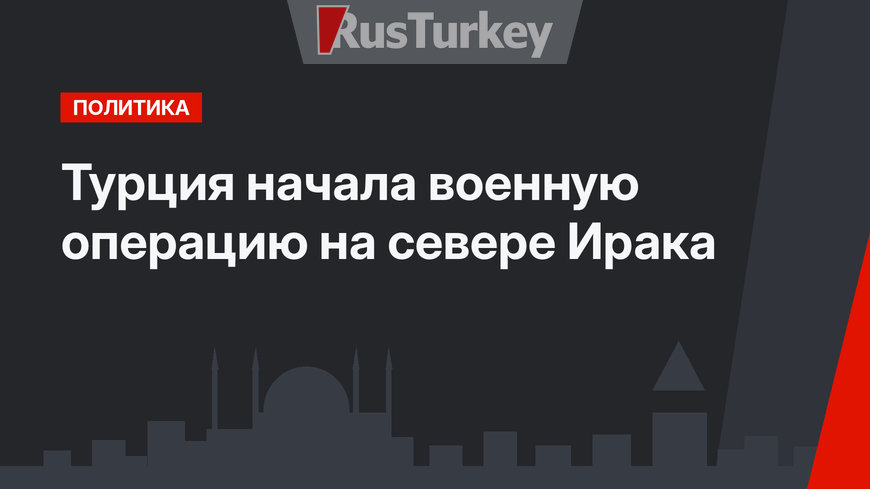 Турция начала военную операцию на севере Ирака