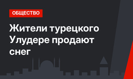 Жители турецкого Улудере продают снег 