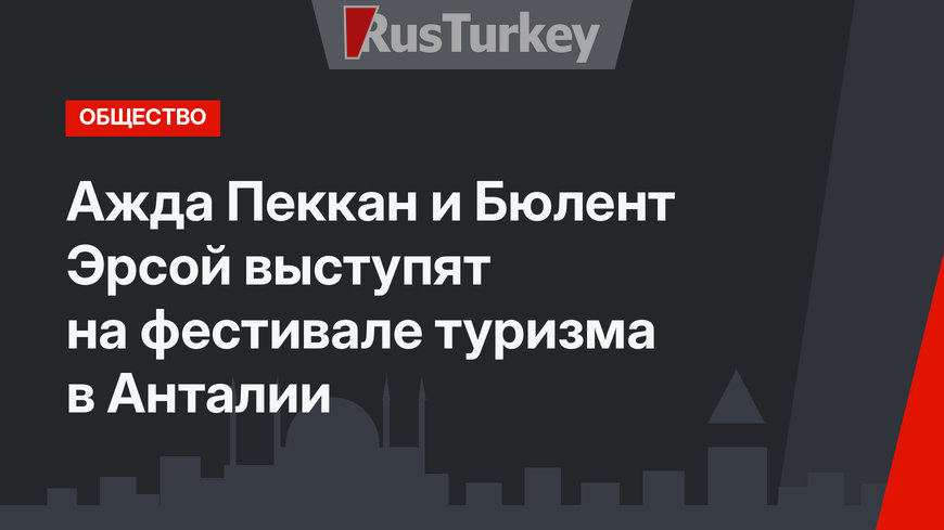 Ажда Пеккан  и Бюлент Эрсой выступят на фестивале туризма в Анталии
