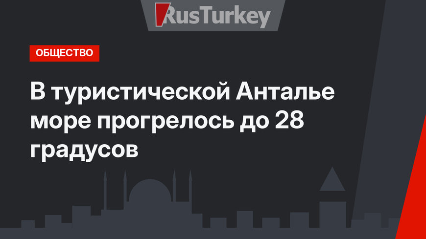 В туристической Анталье море прогрелось до 28 градусов