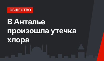 В Анталье произошла утечка хлора