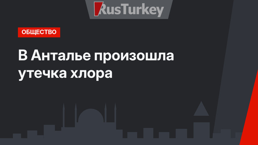 В Анталье произошла утечка хлора