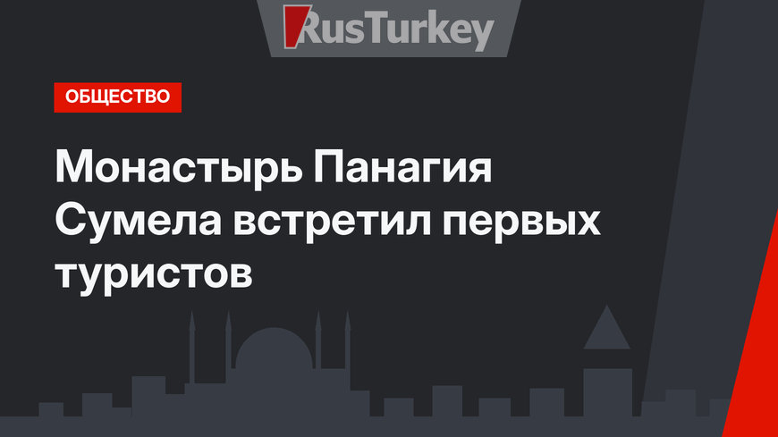 Монастырь Панагия Сумела встретил первых туристов