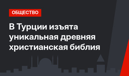 В Турции изъята уникальная древняя христианская библия