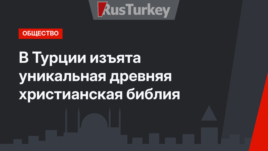 В Турции изъята уникальная древняя христианская библия