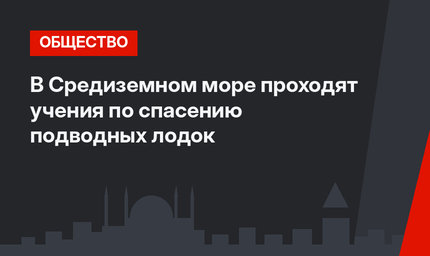 В Средиземном море проходят учения по спасению подводных лодок