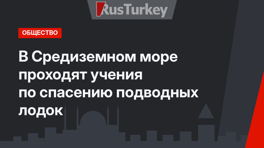 В Средиземном море проходят учения по спасению подводных лодок