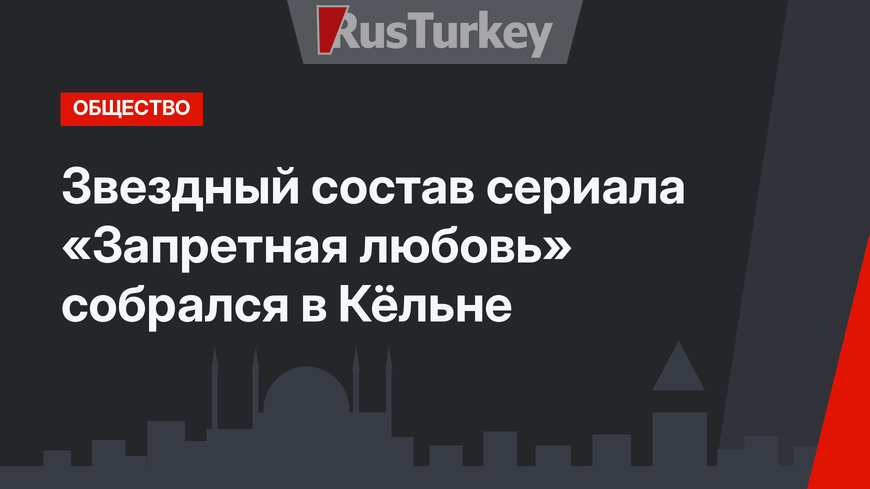 Звездный состав сериала «Запретная любовь» собрался в Кёльне