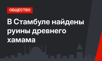 В Стамбуле найдены руины древнего хамама