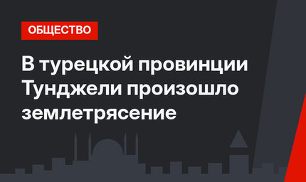 В турецкой провинции Тунджели произошло землетрясение